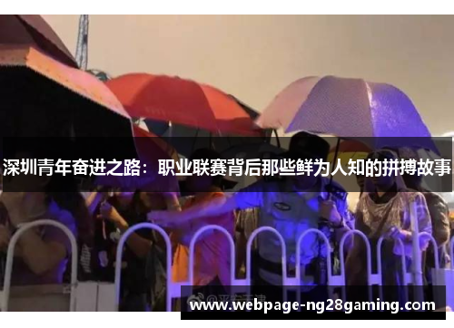 深圳青年奋进之路：职业联赛背后那些鲜为人知的拼搏故事