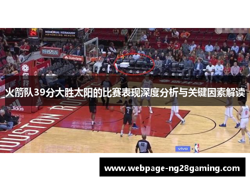 火箭队39分大胜太阳的比赛表现深度分析与关键因素解读