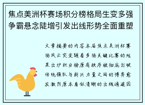 焦点美洲杯赛场积分榜格局生变多强争霸悬念陡增引发出线形势全面重塑