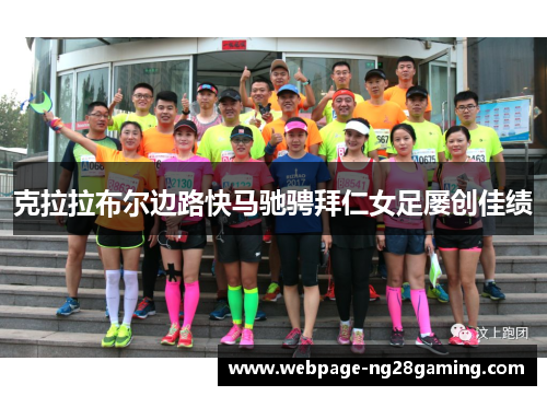 克拉拉布尔边路快马驰骋拜仁女足屡创佳绩