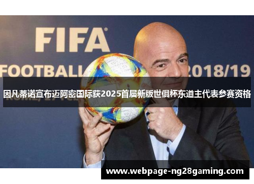 因凡蒂诺宣布迈阿密国际获2025首届新版世俱杯东道主代表参赛资格