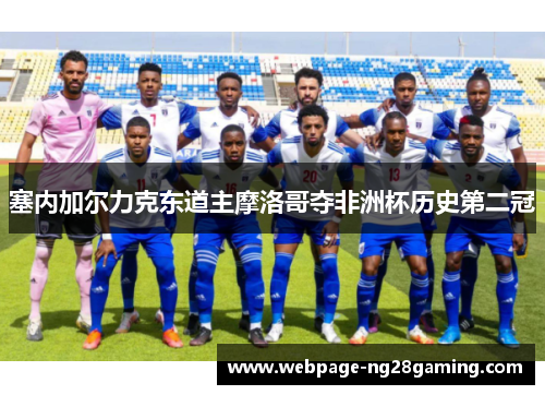 塞内加尔力克东道主摩洛哥夺非洲杯历史第二冠