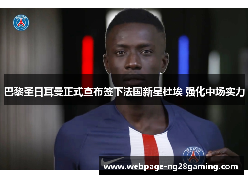 巴黎圣日耳曼正式宣布签下法国新星杜埃 强化中场实力