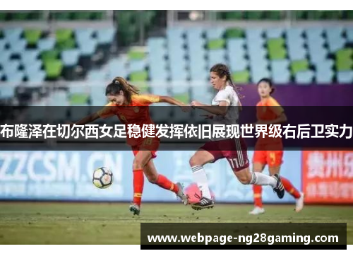 布隆泽在切尔西女足稳健发挥依旧展现世界级右后卫实力