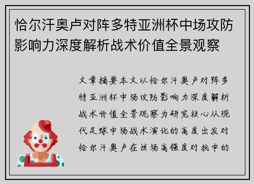 恰尔汗奥卢对阵多特亚洲杯中场攻防影响力深度解析战术价值全景观察