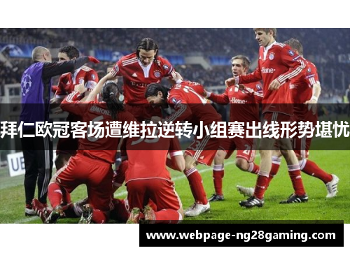 拜仁欧冠客场遭维拉逆转小组赛出线形势堪忧