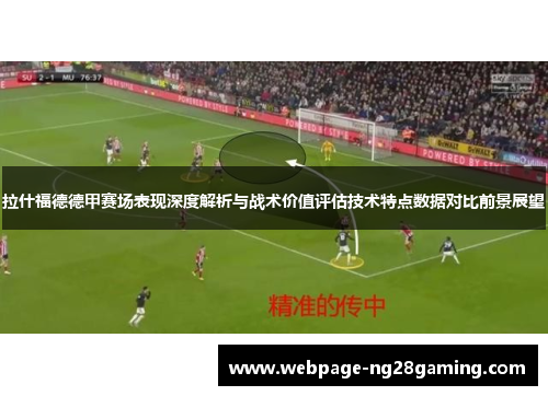 拉什福德德甲赛场表现深度解析与战术价值评估技术特点数据对比前景展望