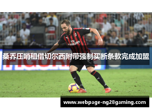 桑乔压哨租借切尔西附带强制买断条款完成加盟