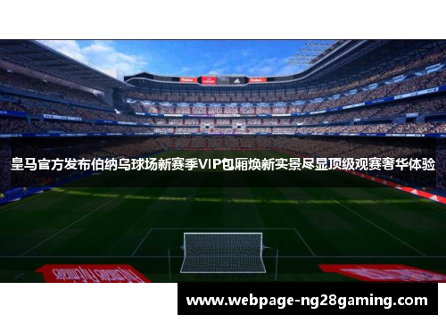 皇马官方发布伯纳乌球场新赛季VIP包厢焕新实景尽显顶级观赛奢华体验