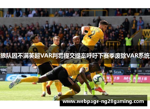 狼队因不满英超VAR判罚提交提案呼吁下赛季废除VAR系统