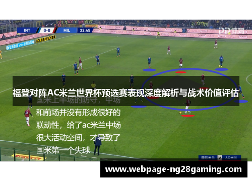 福登对阵AC米兰世界杯预选赛表现深度解析与战术价值评估