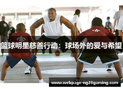 篮球明星慈善行动：球场外的爱与希望