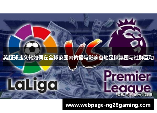 英超球迷文化如何在全球范围内传播与影响各地足球氛围与社群互动