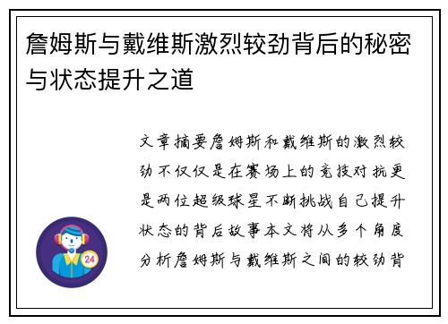 詹姆斯与戴维斯激烈较劲背后的秘密与状态提升之道