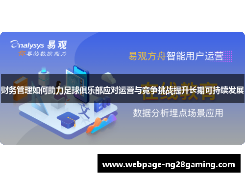 财务管理如何助力足球俱乐部应对运营与竞争挑战提升长期可持续发展