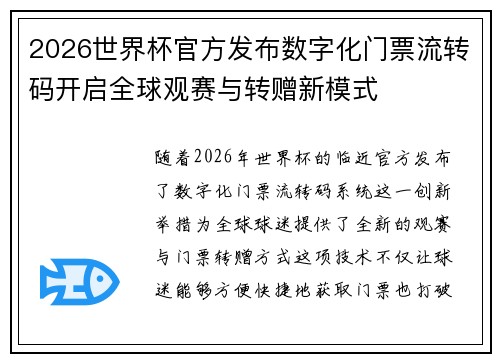 2026世界杯官方发布数字化门票流转码开启全球观赛与转赠新模式