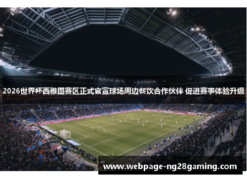 2026世界杯西雅图赛区正式官宣球场周边餐饮合作伙伴 促进赛事体验升级