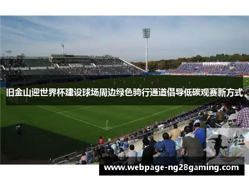 旧金山迎世界杯建设球场周边绿色骑行通道倡导低碳观赛新方式