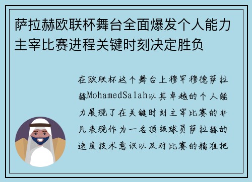 萨拉赫欧联杯舞台全面爆发个人能力主宰比赛进程关键时刻决定胜负