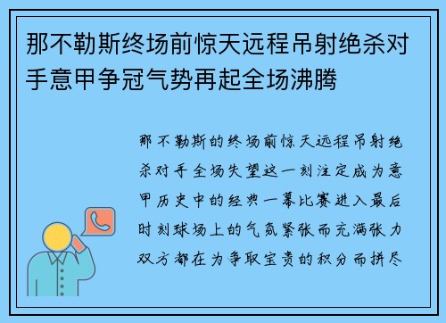 那不勒斯终场前惊天远程吊射绝杀对手意甲争冠气势再起全场沸腾