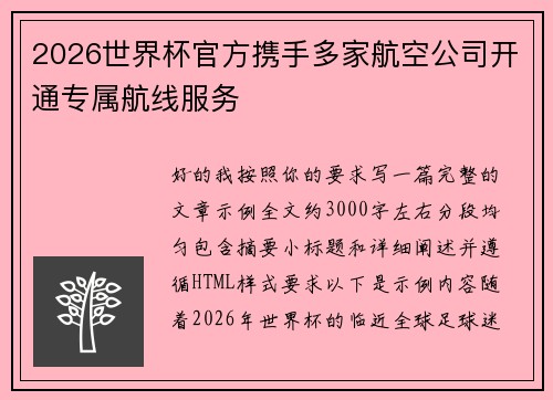 2026世界杯官方携手多家航空公司开通专属航线服务