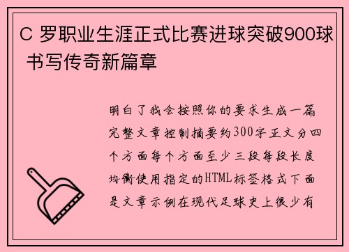 C 罗职业生涯正式比赛进球突破900球 书写传奇新篇章