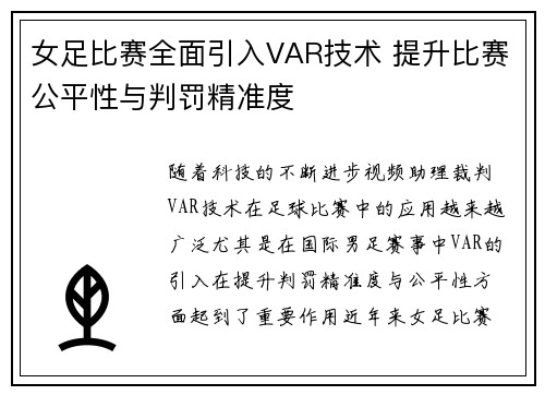 女足比赛全面引入VAR技术 提升比赛公平性与判罚精准度
