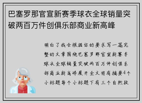 巴塞罗那官宣新赛季球衣全球销量突破两百万件创俱乐部商业新高峰