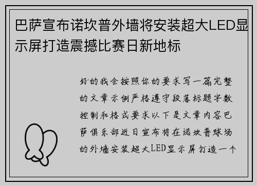 巴萨宣布诺坎普外墙将安装超大LED显示屏打造震撼比赛日新地标