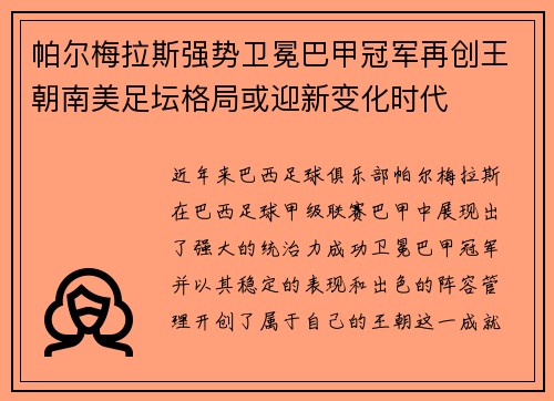 帕尔梅拉斯强势卫冕巴甲冠军再创王朝南美足坛格局或迎新变化时代