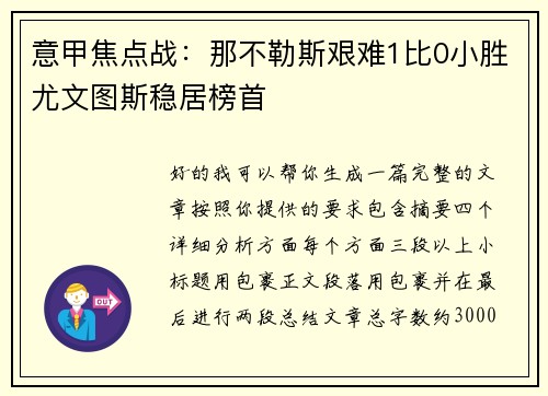 意甲焦点战：那不勒斯艰难1比0小胜尤文图斯稳居榜首