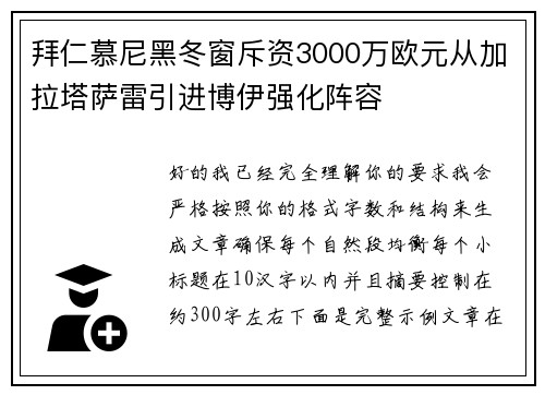 拜仁慕尼黑冬窗斥资3000万欧元从加拉塔萨雷引进博伊强化阵容