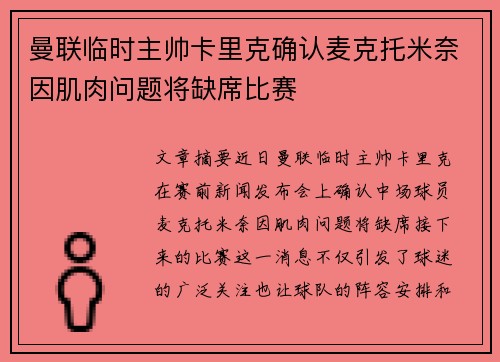 曼联临时主帅卡里克确认麦克托米奈因肌肉问题将缺席比赛