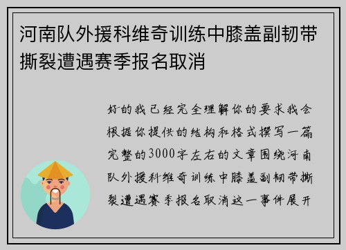 河南队外援科维奇训练中膝盖副韧带撕裂遭遇赛季报名取消