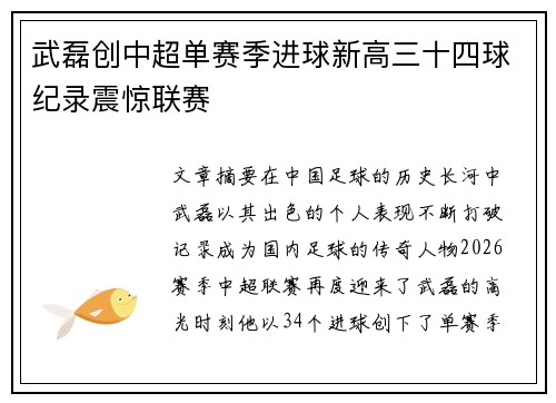 武磊创中超单赛季进球新高三十四球纪录震惊联赛