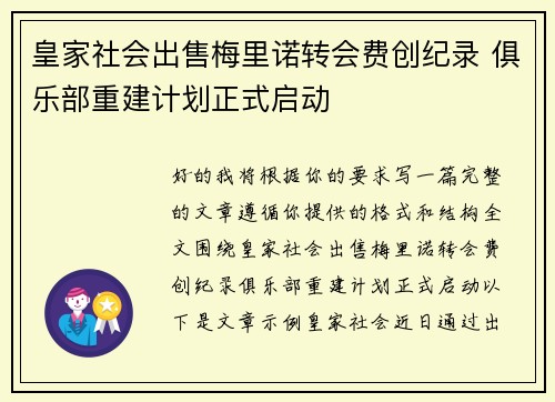皇家社会出售梅里诺转会费创纪录 俱乐部重建计划正式启动