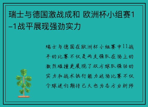 瑞士与德国激战成和 欧洲杯小组赛1-1战平展现强劲实力