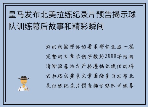 皇马发布北美拉练纪录片预告揭示球队训练幕后故事和精彩瞬间