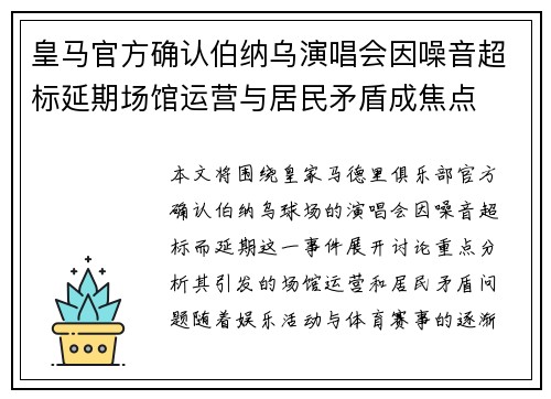 皇马官方确认伯纳乌演唱会因噪音超标延期场馆运营与居民矛盾成焦点