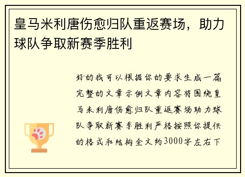 皇马米利唐伤愈归队重返赛场，助力球队争取新赛季胜利