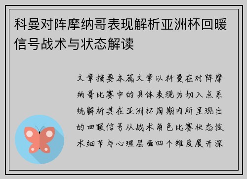 科曼对阵摩纳哥表现解析亚洲杯回暖信号战术与状态解读