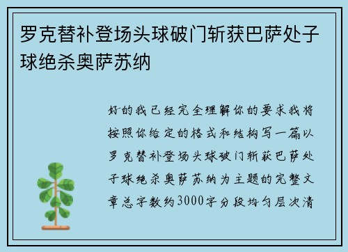 罗克替补登场头球破门斩获巴萨处子球绝杀奥萨苏纳