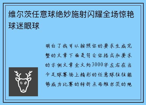 维尔茨任意球绝妙施射闪耀全场惊艳球迷眼球