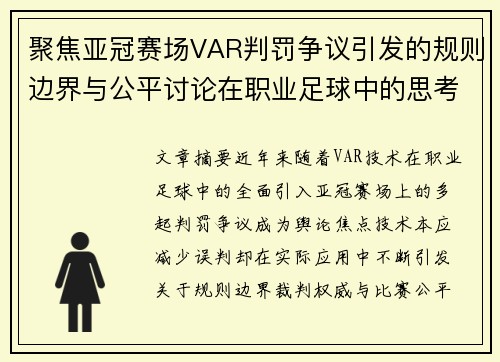 聚焦亚冠赛场VAR判罚争议引发的规则边界与公平讨论在职业足球中的思考
