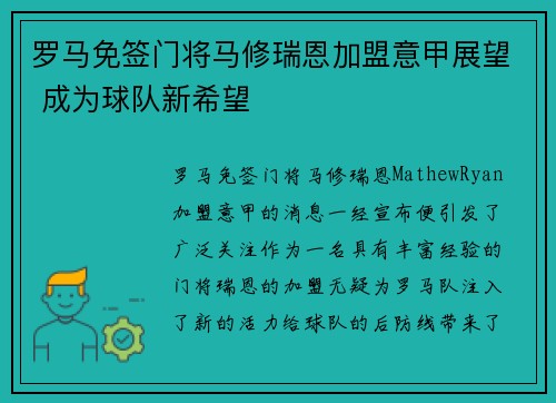 罗马免签门将马修瑞恩加盟意甲展望 成为球队新希望