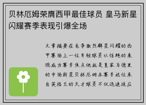 贝林厄姆荣膺西甲最佳球员 皇马新星闪耀赛季表现引爆全场