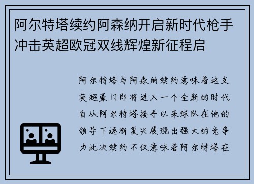 阿尔特塔续约阿森纳开启新时代枪手冲击英超欧冠双线辉煌新征程启