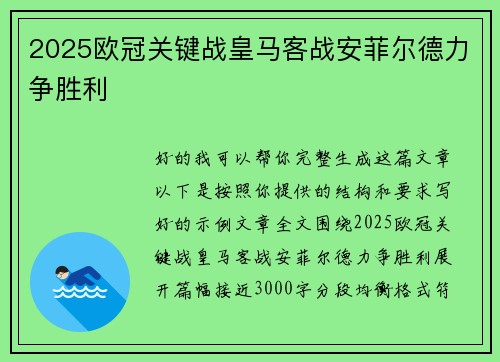 2025欧冠关键战皇马客战安菲尔德力争胜利