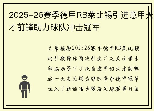 2025-26赛季德甲RB莱比锡引进意甲天才前锋助力球队冲击冠军