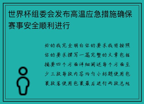 世界杯组委会发布高温应急措施确保赛事安全顺利进行